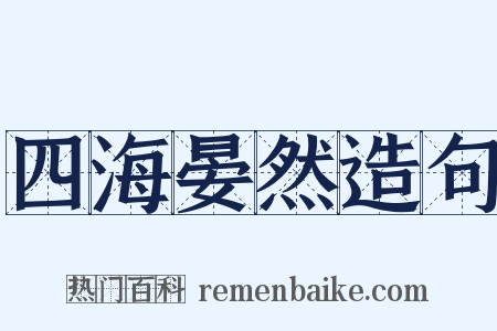 四海晏然造句是什么意思的图片